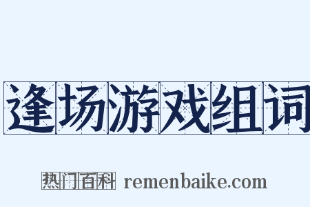 逢场游戏组词是什么意思的图片